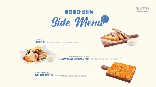 청년피자, 가정의달 맞이 사이드 3종 신메뉴 론칭