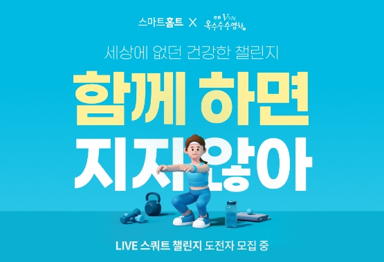 카카오 VX ‘스마트홈트’, 광동 옥수수수염차와 ‘LIVE 스쿼트 챌린지’ 사전 신청 진행