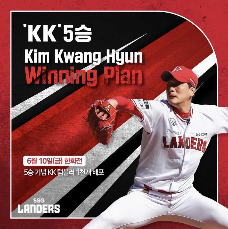 SSG 랜더스, 김광현 5승 달성 'KK 위닝 플랜' 5단계로 'KK 텀블러' 1000명에게 증정
