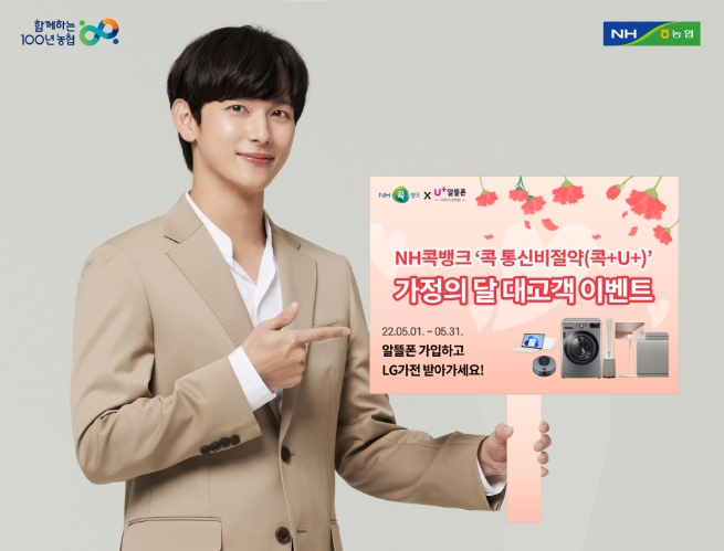NH콕뱅크, ‘콕 통신비절약’ 가정의 달 고객 이벤트