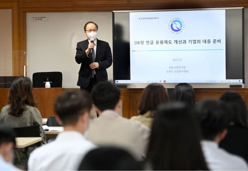 자본시장연구원 송홍선 박사가 DB형 연금 운용제도 개선과 기업의 대응 준비를 주제로 설명하고 있다.