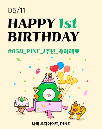 한화자산운용, 자사 앱 '파인' 1주년 기념 카카오톡 연계 이벤트