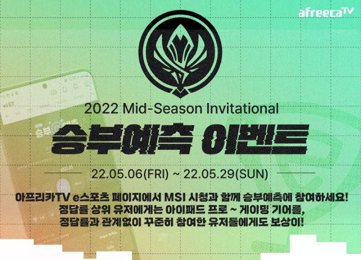 아프리카TV, LoL 국가 대항전 '2022 MSI' 승부예측 및 커뮤니티 이벤트 진행