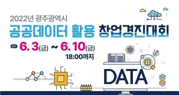 공공데이터활용 창업경진대회 포스터 (사진제공 = 광주광역시)
