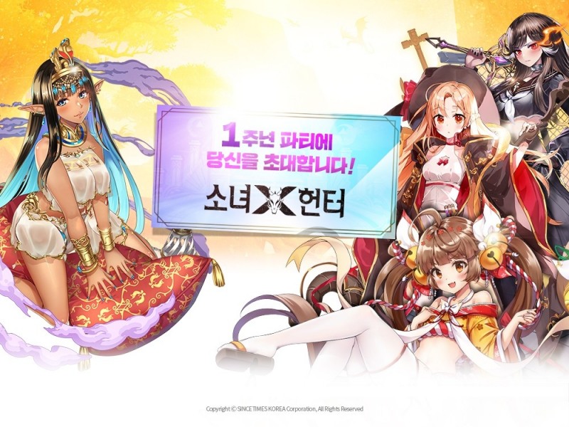 한국신스타임즈, '소녀X헌터' 서비스 1주년 기념 이벤트 실시