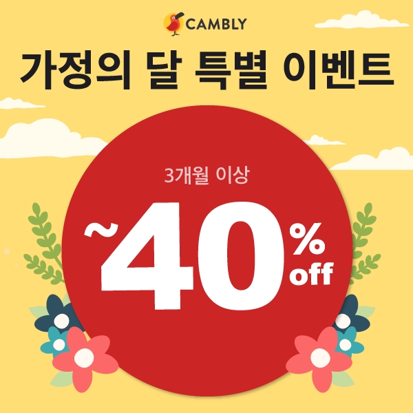 캠블리, 가정의 달 맞이 프로모션 금일 마감