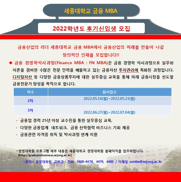 세종대 금융 MBA 22년 신입생 후기모집...금융권 출신 교수들 실무위주 교육