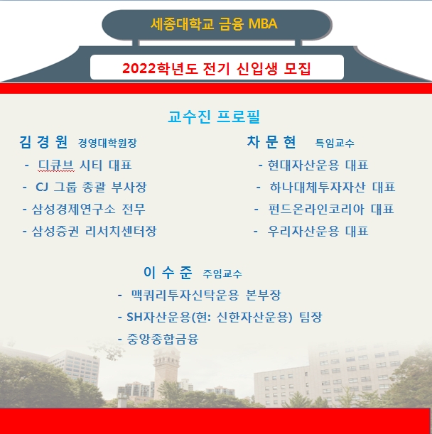 세종대 금융 MBA 22년 신입생 후기모집...금융권 출신 교수들 실무위주 교육