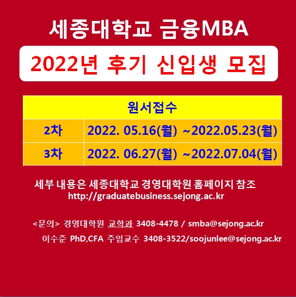 세종대 금융 MBA 22년 신입생 후기모집...금융권 출신 교수들 실무위주 교육