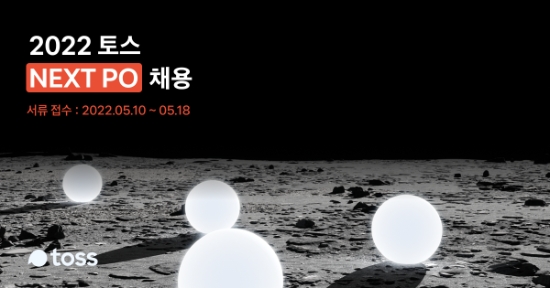 2022 토스 NEXT PO 채용