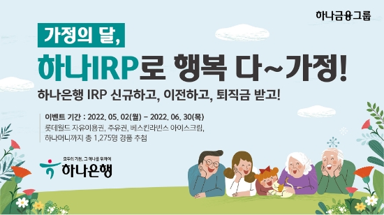 하나은행, 하나 IRP로 행복 다~가정 이벤트 실시