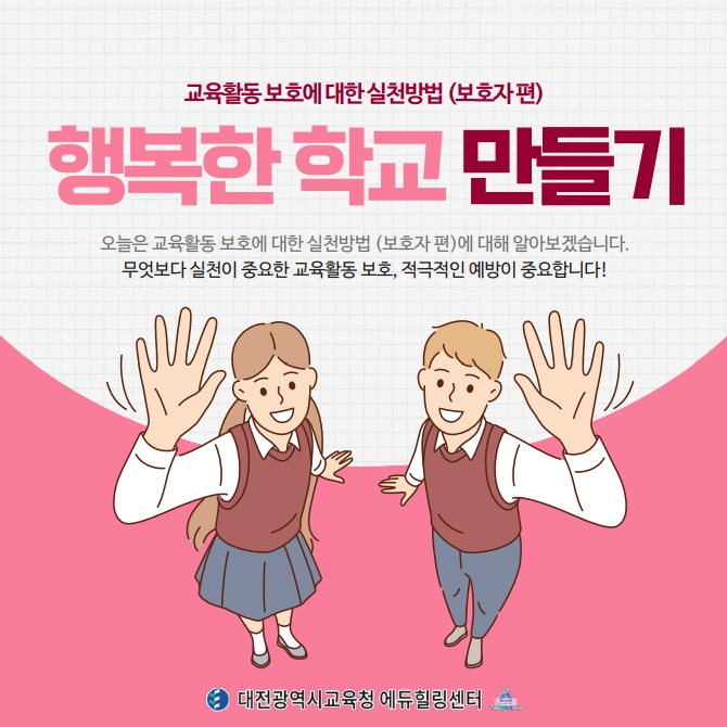 대전교육청, '행복한 학교 만들기' 카드뉴스 제작