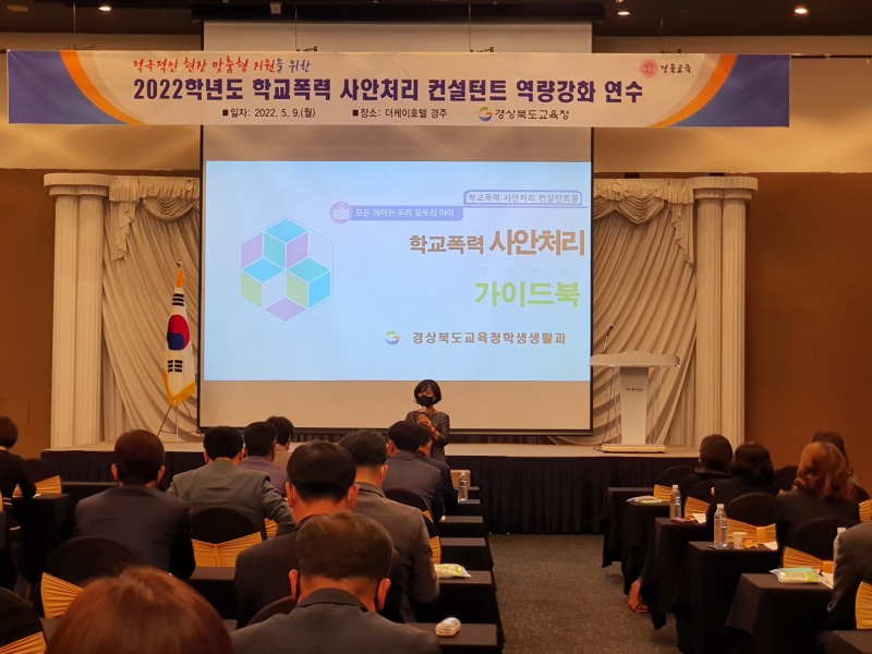 경북교육청, 학교폭력 사안 처리 컨설턴트 역량 강화 연수 실시