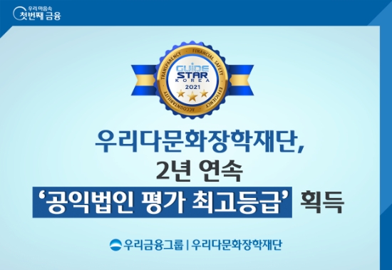 우리금융그룹 우리다문화장학재단, 2년 연속 공익법인 평가 최고등급 획득