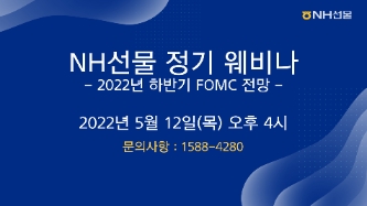NH선물, ‘2022년 하반기 FOMC 전망 웨비나’ 유튜브 라이브 진행
