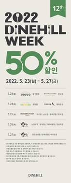 SG다인힐, 제12회 2022 다인힐위크 실시