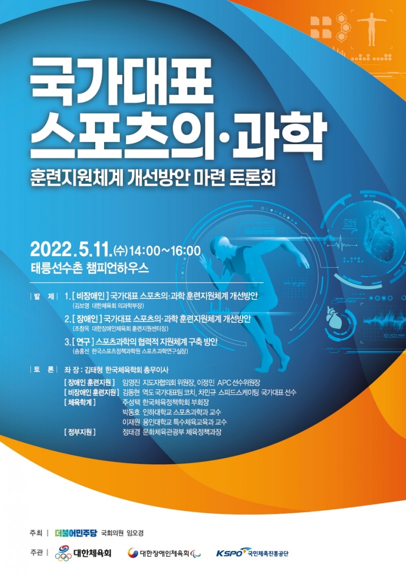 '국가대표 스포츠의·과학 훈련지원체계 개선방안 마련 토론회', 11일 오후 2시 태릉선수촌 챔피언하우스에서