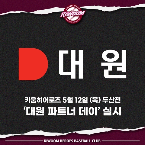 키움, 12일 두산베어스전에 '대원 파트너데이' 행사 진행