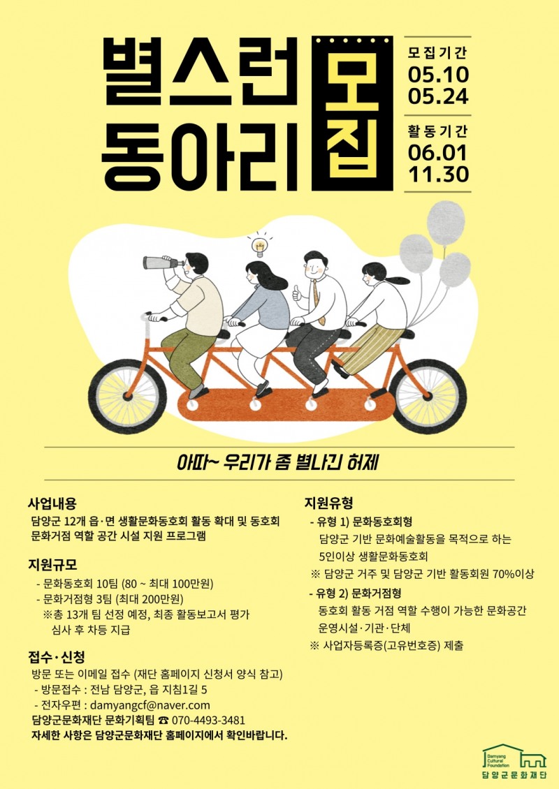 ‘별스런 동아리’ 모집 안내문 (사진제공 = 담양군)