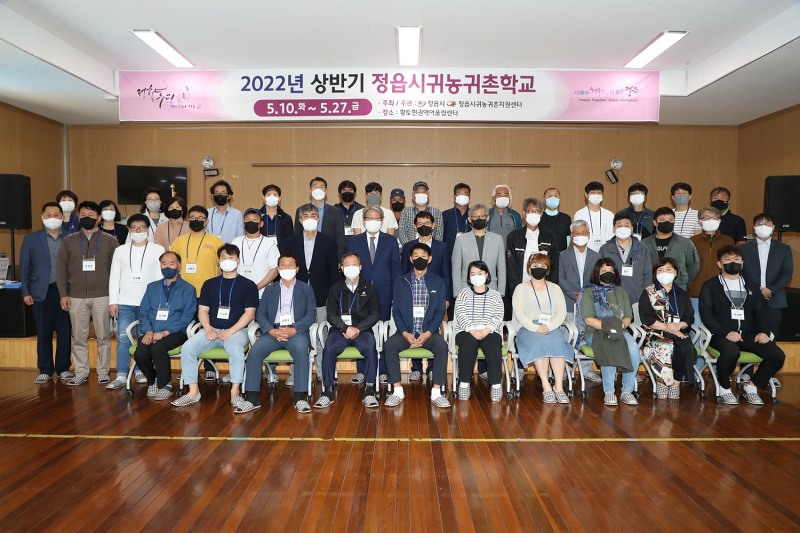 ‘2022년 상반기 정읍시 귀농귀촌학교’개강식 모습 (사진제공 = 정읍시)