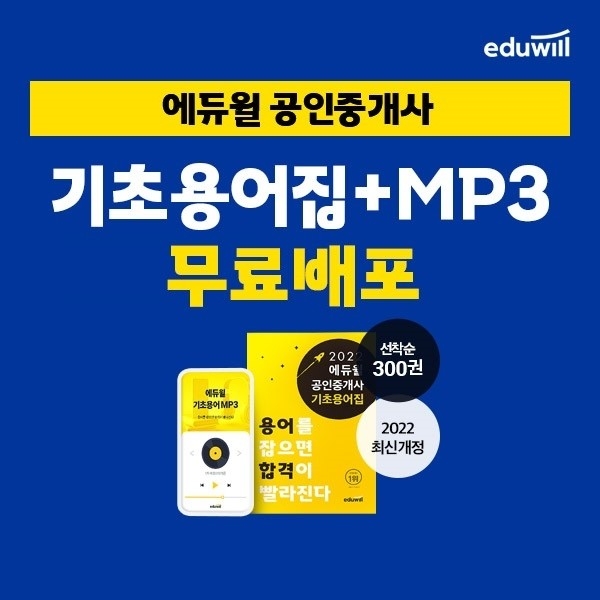 에듀윌, 공인중개사 최신 개정 반영한 '기초용어집' 회원이라면 무료
