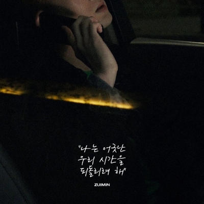 신인 아티스트 ‘ZUIMIN(주민)’ 첫 디지털 싱글 발매