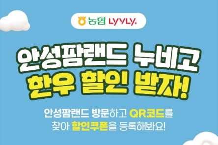 농협축산경제, '농협 라이블리'서 안성팜랜드와 한우 할인 프로모션