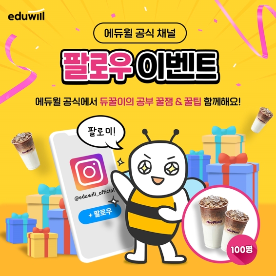 에듀윌, 5월 인스타그램 팔로우 이벤트 열어