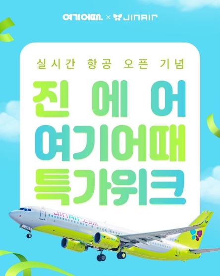 여기어때, '진에어'와 여름 국내 여행 '특가위크' 프로모션