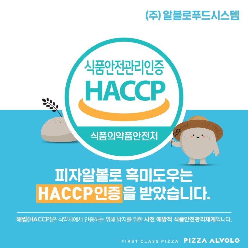 사진은 피자알볼로 식품안전관리(HACCP) 인증