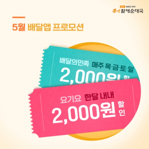 bhc 큰맘할매순대국 5월 배달앱 프로모션 이미지