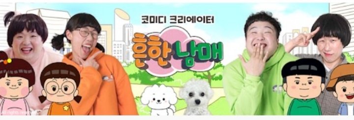 흔한남매, 32주차 주간조회수 710만…연예인 인기 1위