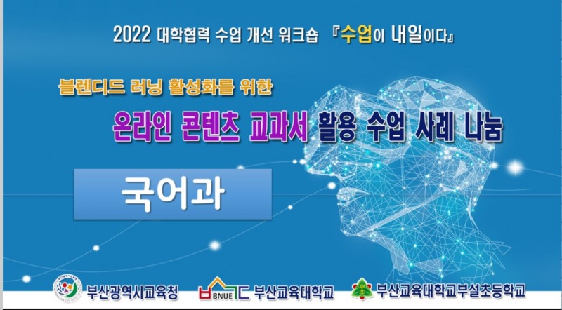 부산교육청, 대학협력 수업개선 워크숍 1기 ‘수업이 내일이다’ 개최