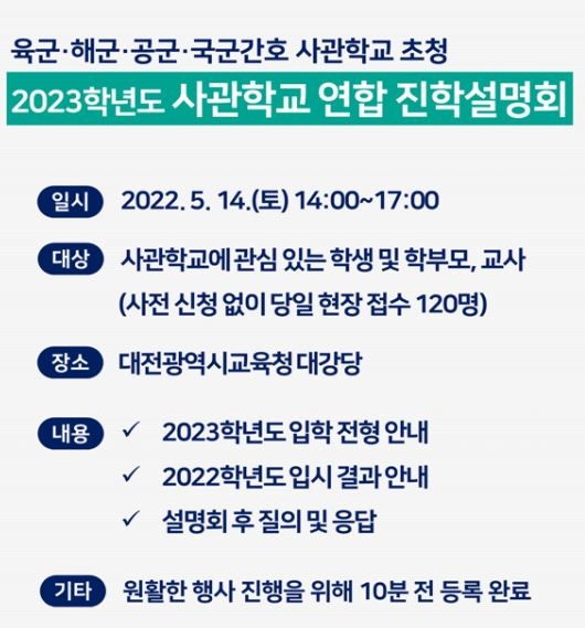 대전교육청, ‘2023학년도 사관학교 연합 진학설명회’ 개최