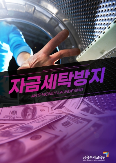 금융투자협회, '자금세탁방지 교육' 이러닝 과정 개설
