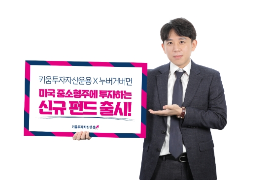 키움투자자산운용&누버거버먼, 미국 중소형주에 투자하는 신규펀드 출시