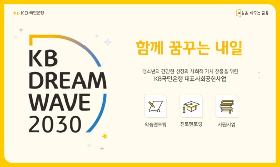 KB국민은행, 사회공헌사업 `KB Dream Wave 2030` 기부캠페인 및 이벤트 실시