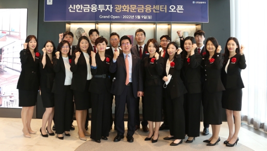 신한금융투자 이영창 대표이사(사진 중앙)와 광화문금융센터 직원들이 오픈을 기념해 기념촬영을 하고 있다.