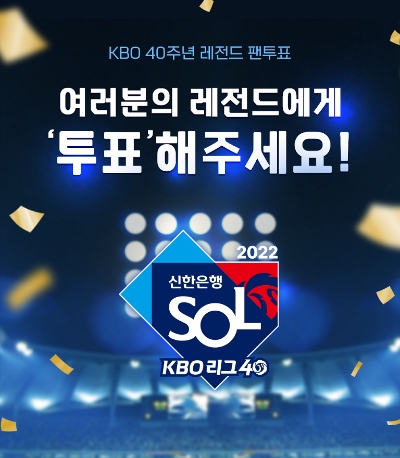 신한은행, KBO 40주년 기념 ‘레전드 40인 팬투표’ 실시