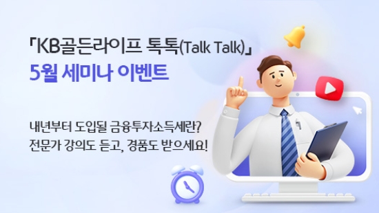 KB국민은행, 'KB골든라이프 톡톡(Talk Talk)' 5월 세미나 개최