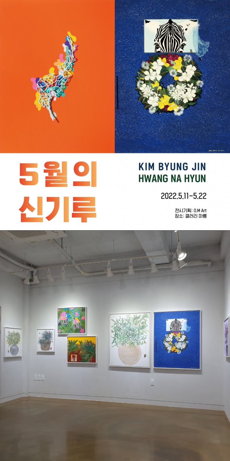 김병진, 황나현 2인전 ‘5월의 신기루’展 포스터, 전시 전경 / 사진=갤러리 마롱