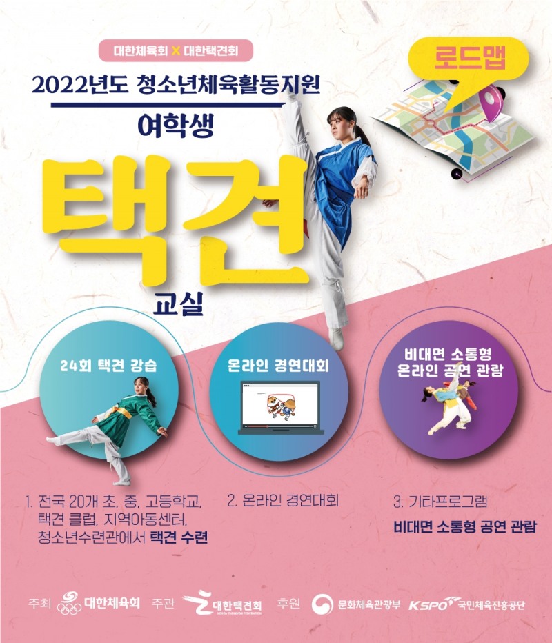 대한택견회, '여학생 택견교실' 운영할 학교 · 택견클럽 · 아동센터 등 20개소 모집