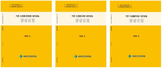 시설물 내진성능 향상요령 표지