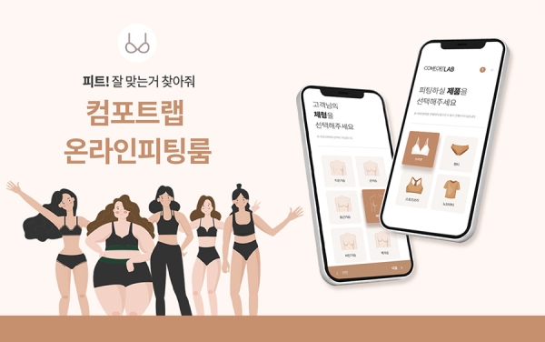 체형별 언더웨어 찾아주는 ‘컴포트랩 온라인 피팅룸’, 업그레이드 버전 오픈