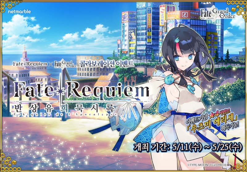 넷마블, '페이트·그랜드 오더' 소설 '페이트·레퀴엠' 컬래버 이벤트