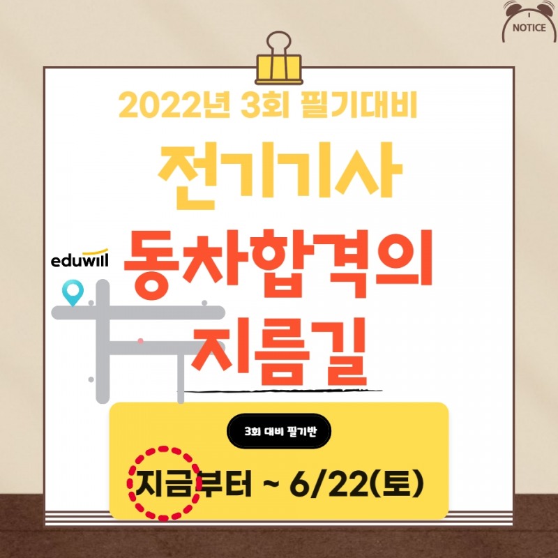 에듀윌 전기기사, 22년 3회 전기기사 필기시험 대비 강의 과정 운영