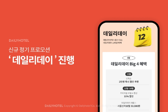 야놀자 데일리호텔, ‘데일리데이’ 신규 정기 프로모션 진행