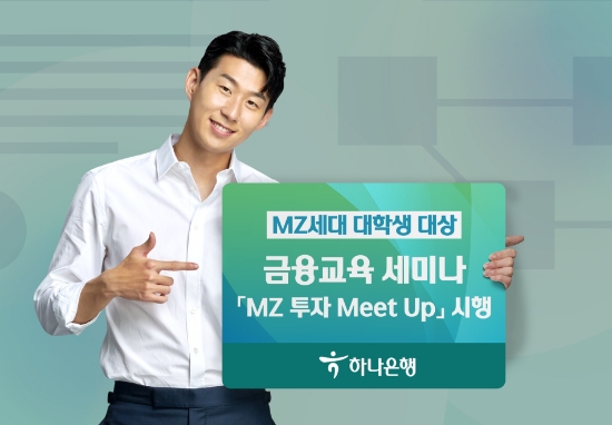 하나은행, MZ세대 대학생 대상 금융교육 세미나 'MZ 투자 Meet Up' 시행