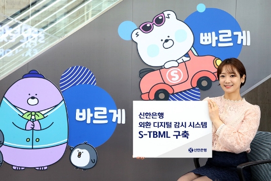 신한은행, 외환거래 디지털 감시 플랫폼 구축