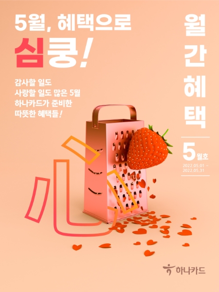 하나카드, ‘혜택으로 心쿵’ 이벤트 안내